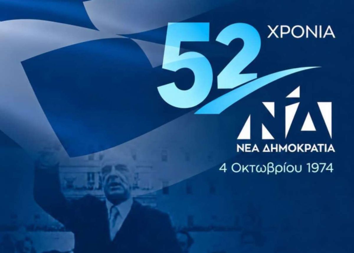 ΝΔ: 52 χρόνια με τον πυρσό αναμμένο – Τα μηνύματα κορυφής και το στοίχημα της επόμενης μέρας